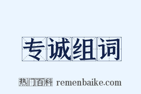 专诚组词是什么意思的图片